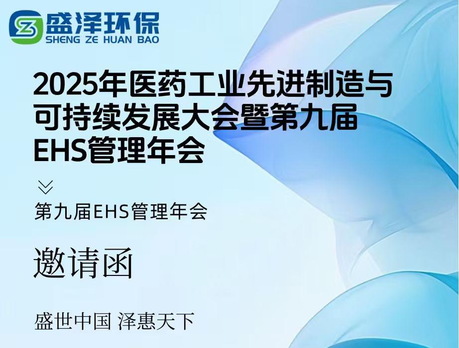 煙臺盛澤環保邀您共赴盛宴！